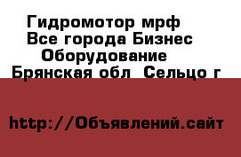 Гидромотор мрф . - Все города Бизнес » Оборудование   . Брянская обл.,Сельцо г.